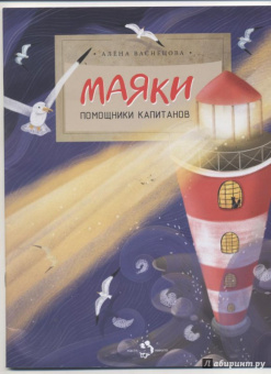 Алена Васнецова: Маяки. Помощники капитанов