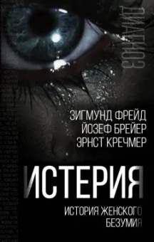 Фрейд, Кречмер, Брейер: Истерия. История женского безумия