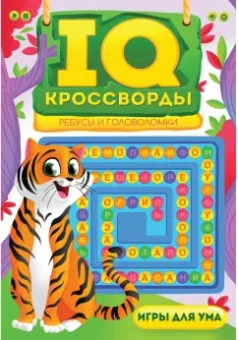 IQ-кроссворды. Ребусы и головоломки