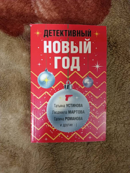 Устинова, Мартова, Романова: Детективный Новый год