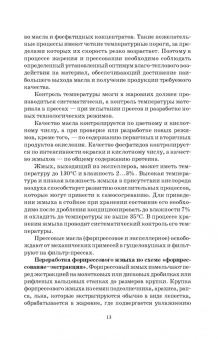 Рудаков, Полянский, Королькова: Технохимический контроль в технологии жиров и жирозаменителей. Учебное пособие. СПО