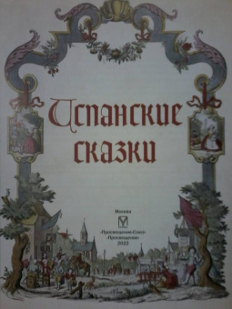 Испанские сказки
