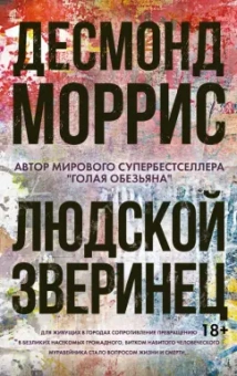 Десмонд Моррис: Людской зверинец