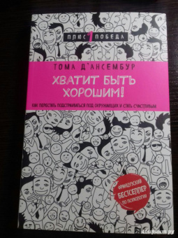 Тома Д`Ансембур: Хватит быть хорошим! Как перестать подстраиваться под других и стать счастливым