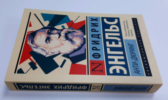 Фридрих Энгельс: Анти-Дюринг