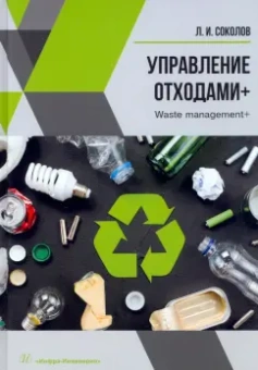 Леонид Соколов: Управление отходами+. Учебное пособие