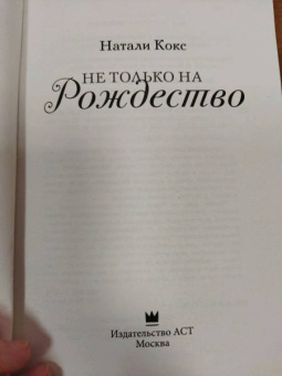 Натали Кокс: Не только на Рождество