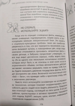 Глеб Ципурский: Слепые зоны между нами. Как преодолеть неосознанные когнитивные искажения