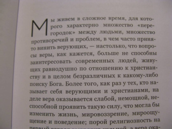 Энцо Бьянки: Вера и доверие. Дар и прощение