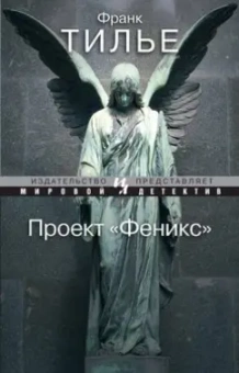Франк Тилье: Проект "Феникс"