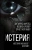 Фрейд, Кречмер, Брейер: Истерия. История женского безумия