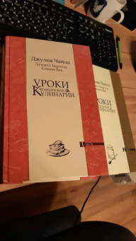 Чайлд, Бертоль, Бек: Уроки французской кулинарии. В 2-х частях