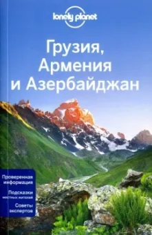 Джоунс, Мастерс, Максвелл: Грузия, Армения и Азербайджан