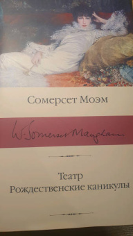 Уильям Моэм: Театр. Рождественские каникулы