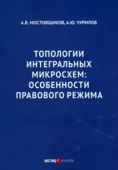 Чурилов, Мостовщиков: Топологии интегральных микросхем. Особенности правового режима