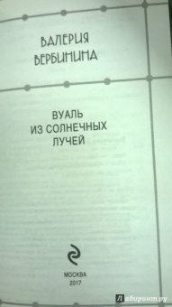 Валерия Вербинина: Вуаль из солнечных лучей