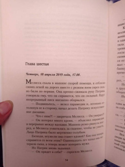Трейси Бьюканан: Стена тишины