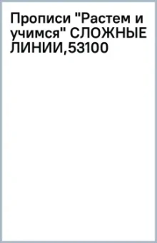 Прописи "Растем и учимся" СЛОЖНЫЕ ЛИНИИ,53100