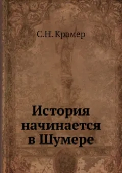 Сэмюэл Крамер: История начинается в Шумере