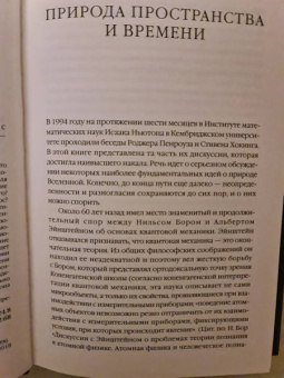 Хокинг, Пенроуз: Природа пространства и времени