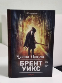 Брент Уикс: Черная Призма