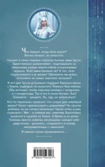 Милена Завойчинская: Шалости богини зимы