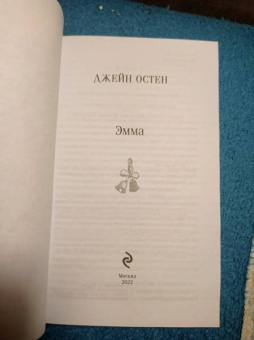 Джейн Остен: Эмма