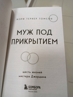 Томсон Тернер: Муж под прикрытием. Шесть жизней мистера Джордана