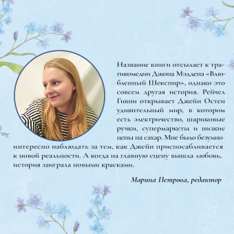 Рейчел Гивни: Влюбленная Джейн