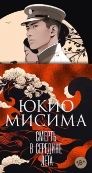 Юкио Мисима: Смерть в середине лета