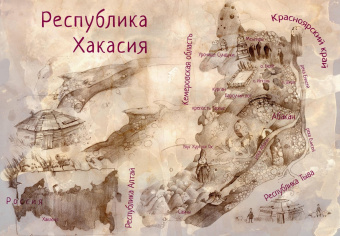 Марина Бабанская: Сарын отправляется в путь. Сказка, которая случилась в Хакасии
