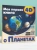 Наталия Куцаева: Моя первая 4D книга о планетах