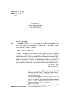 Кинни Джефф: Дневник слабака-3. Последняя капля