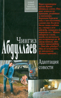 Чингиз Абдуллаев: Адаптация совести
