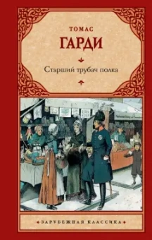 Томас Гарди: Старший трубач полка