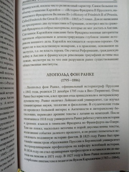 Борис Соколов: 100 великих историков