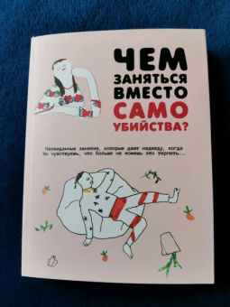 Бут, Франк: Чем заняться вместо самоубийства