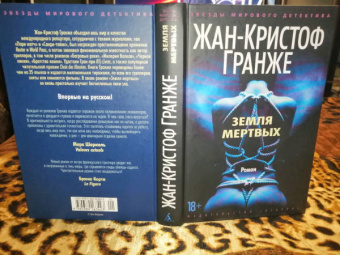 Жан-Кристоф Гранже: Земля мертвых