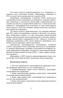 Поливаев, Костиков, Ведринский: Электронные системы управления автотракторных двигателей. Учебное пособие