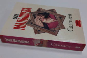 Анна Малышева: Саломея