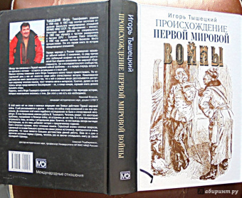 Игорь Тышецкий: Происхождение Первой мировой войны