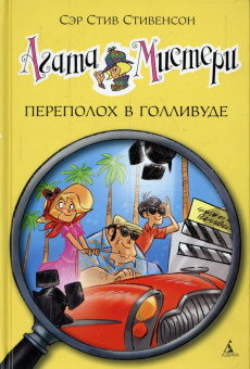 Стив Стивенсон: Агата Мистери.Кн.9. Переполох в Голливуде
