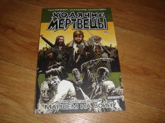 Роберт Киркман: Ходячие Мертвецы. Том 19. Маршем на войну