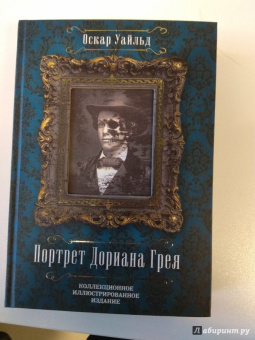 Оскар Уайльд: Портрет Дориана Грея