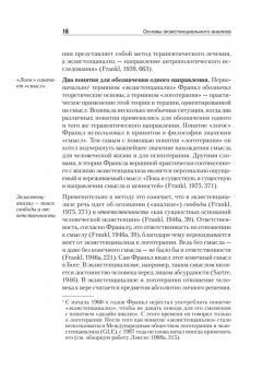 Альфрид Лэнгле: Основы экзистенциального анализа