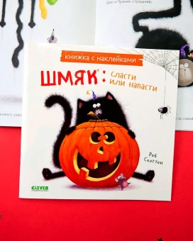 Скоттон Роб: Котенок Шмяк. Сласти или напасти