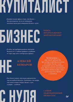 Алексей Комаров: Купиталист. Бизнес не с нуля