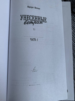 Маргарет Митчелл: Унесенные ветром. В 2-х томах