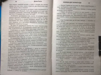 Делия Росси: Ловушка для светлой леди