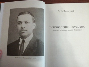 Лев Выготский: Психология искусства